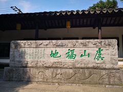 -常熟方塔园