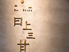 -日上三甘(三里屯店)