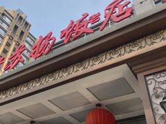 -老苏扬饭店