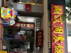 门面-周震馄饨