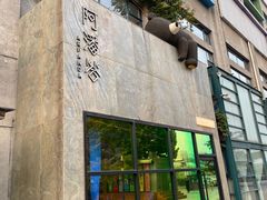 -Arpanda阿潘答餐厅(郎园店)