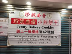 -珍妮曲奇聪明小熊(尖沙咀店)
