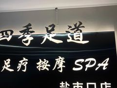 -怡心阁·水疗SPA会馆(王府井店)