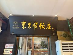 -东来顺饭庄(天坛店)