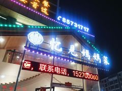 -忆见妈妈菜(银河城店)