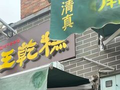 -清真南大寺糕乾王(西北角店)