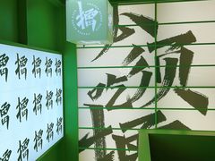 -京参 • 擂椒饭(这有山店)