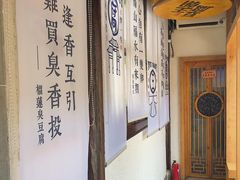 -品腐记·豆腐王朝(老门东总店)