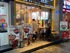 门面-渝和喵叔米线(南坪万达店)
