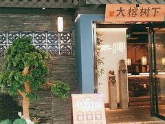 门面-大榕树下顺德菜(融创茂店)