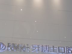 -牙博士口腔品牌连锁(昆山城区店)
