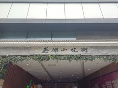 -星隆国际·芜湖小吃街