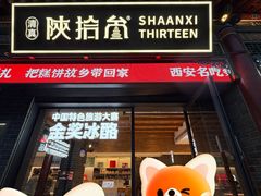 -陕拾叁-西安糕点(北院门创始店)