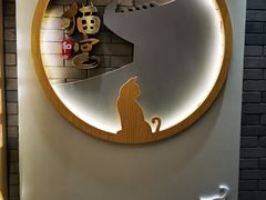 -猫和宫(六道口店)