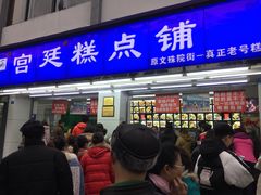 门面-宫廷糕点铺