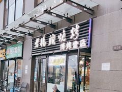 门面-老杨头烧烤(博烤堂店)