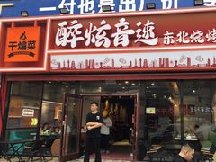 -醉炫音速烧烤·干煸菜(沙河总店)
