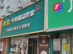 -广信牛奶甜品世家(台东店)