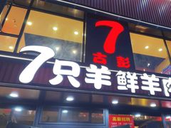 -古彭7只羊·招牌白串·碳锅羊肉旗舰店