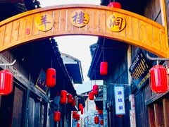 -羊楼洞