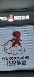-悟空祛痘·亚健康皮肤管理中心