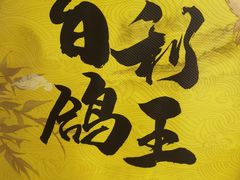 -百利鸽王(紫薇路店)
