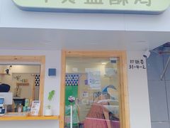 门面-呷贺盐酥鸡(抄纸巷店)