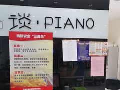 -谈·PIANO(金唐新光界店)