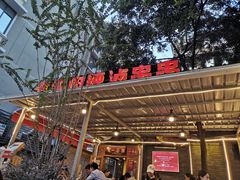 门面-拈签一笑黄牛肉辣卤串串