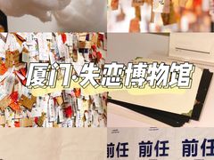 -厦门失恋博物馆(中华城店)