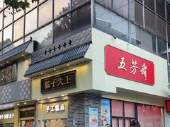 -五芳斋(中山大道总店)