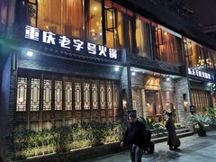 门面-白乐天毛肚火锅馆(南滨路店)