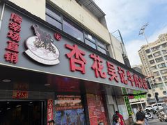 -杏花吴记牛肉火锅