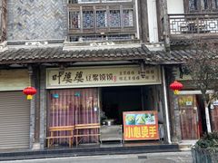 -叶婆婆豆浆馍馍