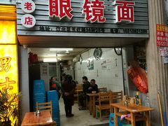 门面-十八梯眼镜面(五红路店)