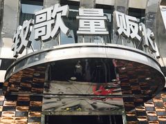 -牧歌KTV(观前店)