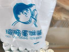 -琦琦蛋饼铺(上南店)