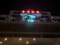 -中国徽菜·徽商故里(远大店)