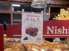 -西村叔叔的店·面包·甜品·蛋糕(崂山丽达店)