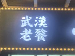-小民大排档(光谷店)