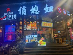 -俏媳妇火锅(宽窄巷子店)