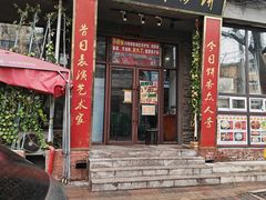 -欧阳家吊炉饼(九纬路店)