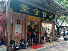 门面-紫金食坊(江南西路店)