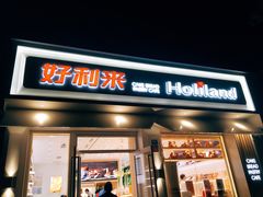 门面-好利来(内双楠店)