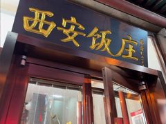 -老西安饭庄(鼓楼店)