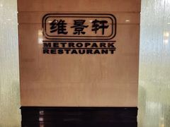 -深圳维景酒店-维景轩