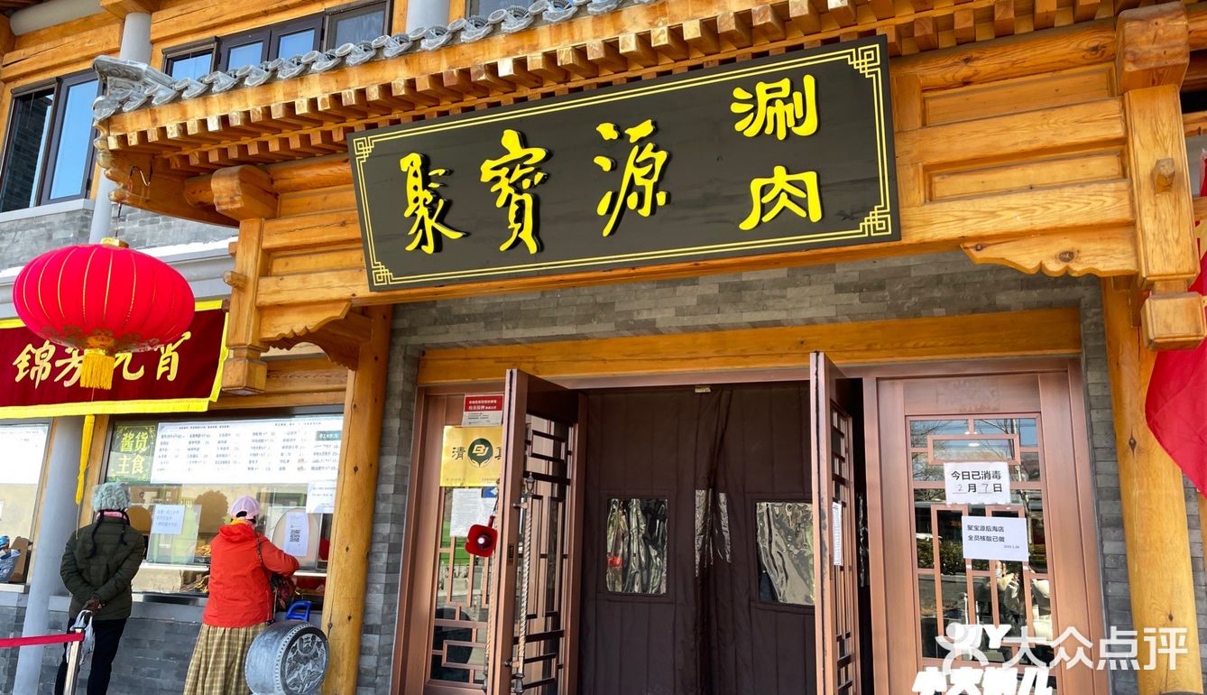 小火锅儿[爱心]带你吃🐑聚宝源
