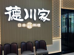 -德川家日本料理(中关村店)