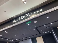 -ajidou阿吉豆(大连柏威年购物中心店)
