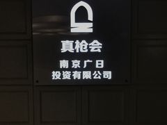 -真枪会射击俱乐部(河西中央公园店)